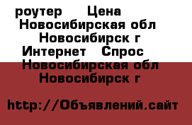 TP-LINK (wi-fi роутер)  › Цена ­ 1 000 - Новосибирская обл., Новосибирск г. Интернет » Спрос   . Новосибирская обл.,Новосибирск г.